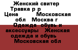 Женский свитер. Травка.р-р S-M.42-46 › Цена ­ 300 - Московская обл., Москва г. Одежда, обувь и аксессуары » Женская одежда и обувь   . Московская обл.